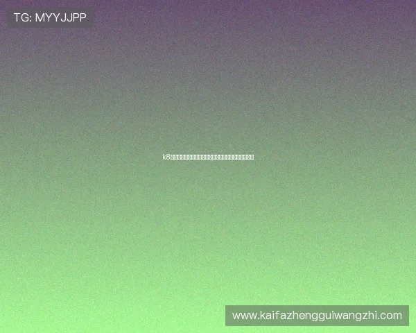 k8娱乐注册登录常见问题与解决方案，保障账号安全无忧