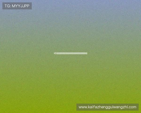 K8厅官网最新版本下载指南，快速注册登录享受丰富游戏资源