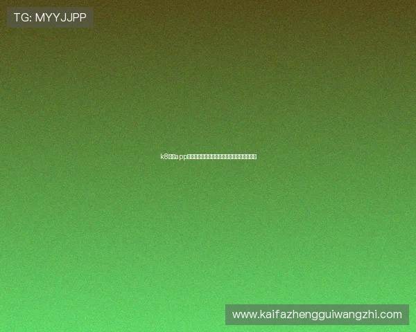 k8经典app手机版下载助你畅享世界杯精彩赛事全景体验