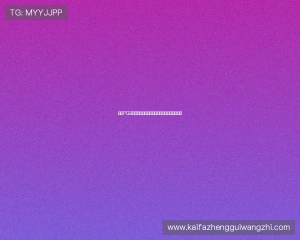 凯发PG电子游戏：玩家必看的游戏评测与专业推荐指南